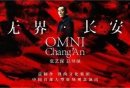 2026张艺谋导演作品无界长安观看攻略（