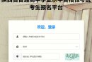 陕西省学业水平合格性考试考生报名平台
