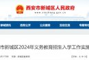 2025西安市新城区入学政策方案（小学+初