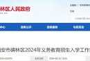 2025西安碑林区入学政策最新消息