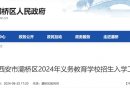 2025西安灞桥区义务教育招生入学政策