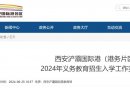 2025西安港务区义务教育入学政策方案