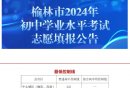 2025榆林各区县中考录取分数线（附历年