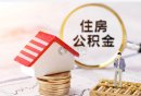 西安公积金贷款利率首套房二套房都变了
