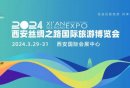 2024西安丝绸之路国际旅游博览会参展攻