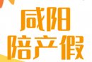 咸阳陪产假多少天