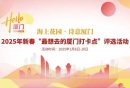 2025年新春最想去的厦门打卡点评选活动