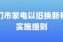 厦门市家电以旧换新补贴实施细则