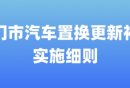 厦门市汽车置换更新补贴实施细则