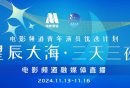 2024星辰大海直播观看指南（时间+入口）