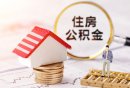 2025度漳州公积金缴存基数是多少？
