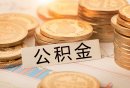 2025年度漳州住房公积金缴存比例是多少
