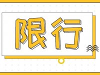 2025浙A区域号牌限行规定（限行时间+限