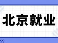 2023北京协管员招聘各区最新消息(不断更