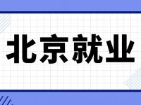 2024北京各大银行招聘信息汇总(持续更新