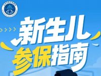 北京医保新生儿参保指南（时间+方式+条