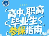 2026北京高中职高毕业生参保指南