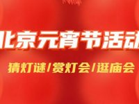 2026北京元宵节活动大全（持续更新）