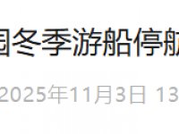 2025年北京颐和园冬季游船停航提示