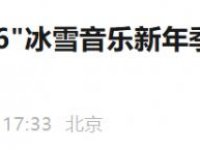 2025—2026北京石景山游乐园冰雪音乐新