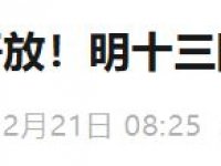 北京明十三陵景陵预约购票入口