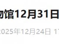 2025年12月31日北京奥运博物馆延时开放
