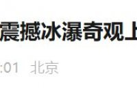2026北京冰瀑奇观上线（时间+地点）