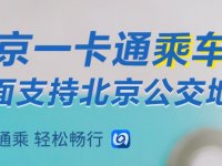 北京公交一卡通退卡指南（办理条件+办理