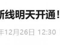 2025年12月27日北京地铁6号线南延工程将