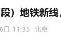 2025年12月27日北京3条(段)地铁新线正
