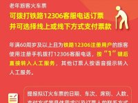 2026年1月20日起铁路部门推出老年旅客电
