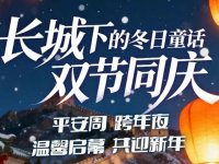 2025北京古北水镇跨年夜门票预约指南（