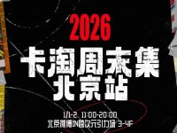 2026北京卡淘周末集活动攻略（时间+地点