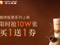 2025沪上阿姨10万张买一赠一券领取攻略