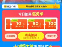 2025北京美团夏日趣玩季抽免单活动攻略