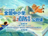 2026全国中小学消防安全公开课网络直播