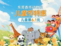 东莞香市动物园儿童节门票特惠活动（价