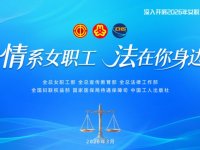 2026广东省总工会“情系女职工 法在你身