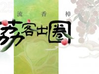 2025东莞樟木头镇荔枝旅游文化节系列活