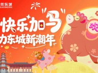 2026东莞东城新春系列活动全攻略
