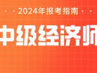 2024年中级经济师报名入口