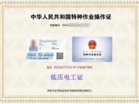 高压/低压电工证​报考官网：https://w