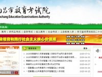 2025南昌市教育考试院官网入口 (www.nc