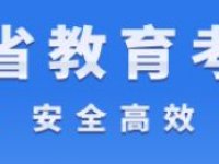 2026江西省教育考试院官网入口（附网址