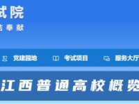 2026江西省教育考试院官网入口（www.jx