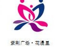 2025年7月12日南京紫荆·花漫里周末活动