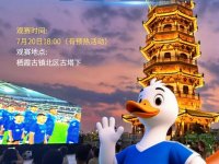 2025南京栖霞山音乐现场苏超观赛时间+地