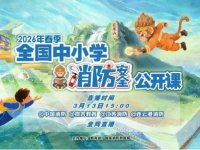 2026年春季全国中小学消防安全公开课回