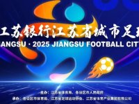 2025江苏城市足球联赛观赛指南（时间+赛