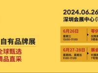 2024深圳国际自有品牌展时间+地址+票价